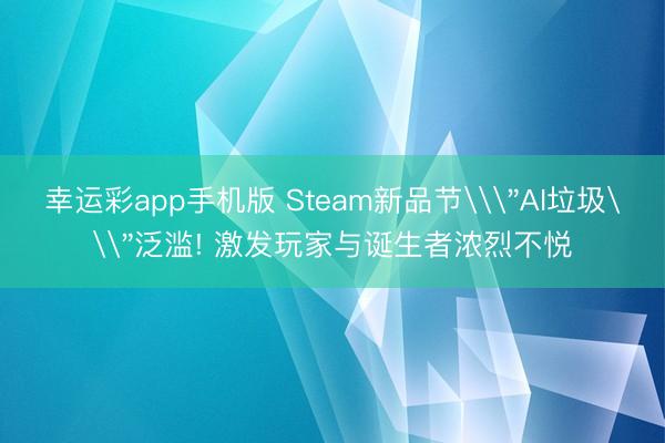 幸运彩app手机版 Steam新品节\
